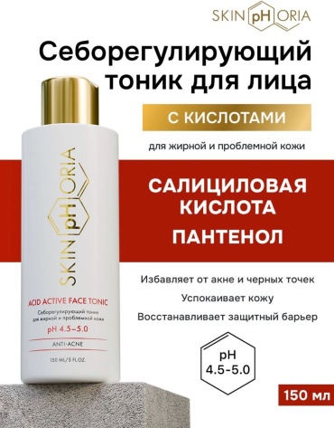 Skinphoria тоник Acid active face tonic 150 мл