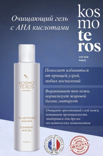 Kosmoteros Professionnel Гель очищающий с АНА кислотами гель 200 мл
