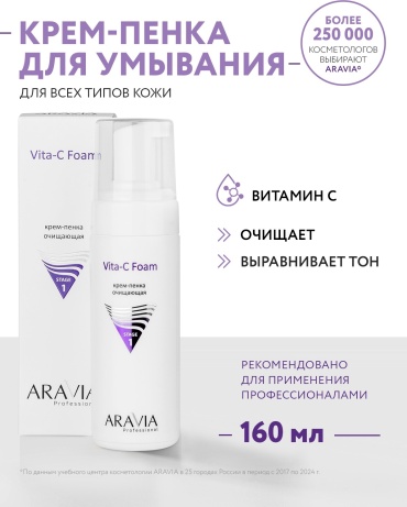 ARAVIA Vita-C пенка 160 мл