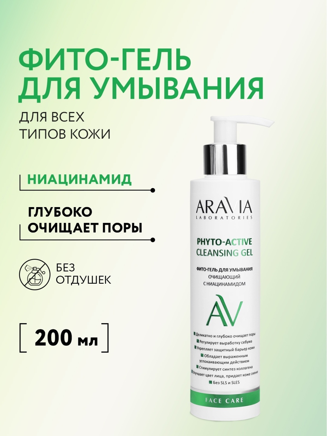 ARAVIA Phyto-Active гель 200 мл
