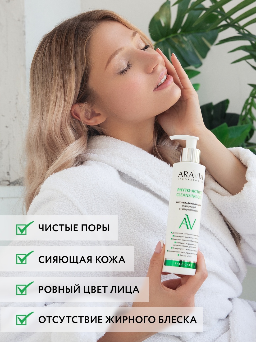 ARAVIA Phyto-Active гель 200 мл