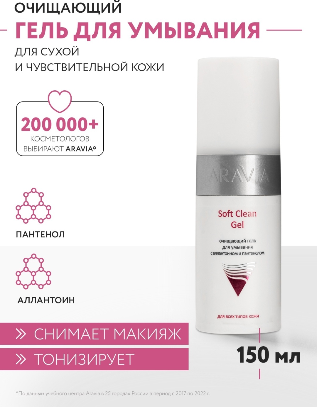 ARAVIA Soft clean гель 150 мл