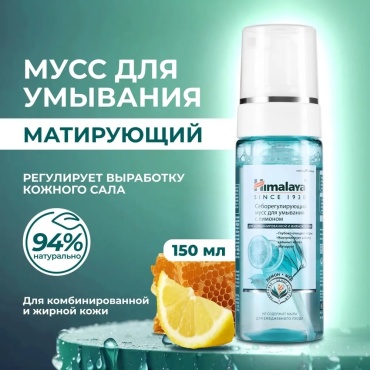 Himalaya с лимоном, акне и черных точек для комбинированной и жирной кожи, прыщей, увлажняющий и матирующий от воспалений мусс 150 мл