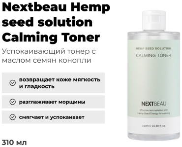 Nextbeau тонер Hemp seed solution Calming Toner 310 мл