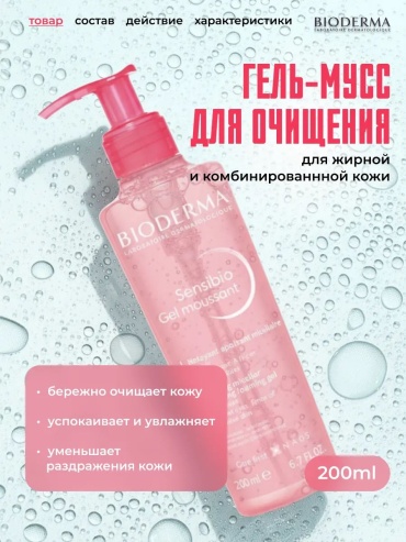Bioderma Sensibio Pink гель-мусс 200 мл