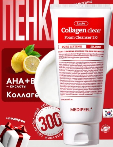 MEDI-PEEL Red Lacto Collagen Clear Foam Cleanser 2.0 пенка 300 мл
