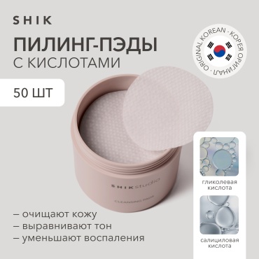Shik пилинг пэды CLEANSING PADS 15 мл