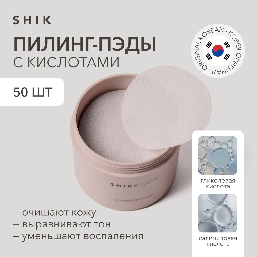 Shik пилинг пэды CLEANSING PADS 15 мл