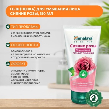 Himalaya гель Гель для лица Сияние розы, 150 мл 150 мл