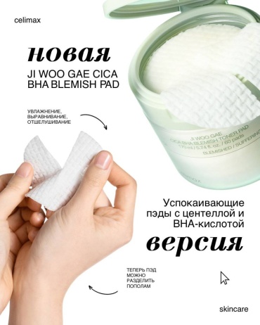 Celimax пилинг Ji Woo Gae Cica BHA 170 мл