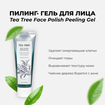 Allione пилинг Face Polish Peeling Gel Tea Tree 120 мл