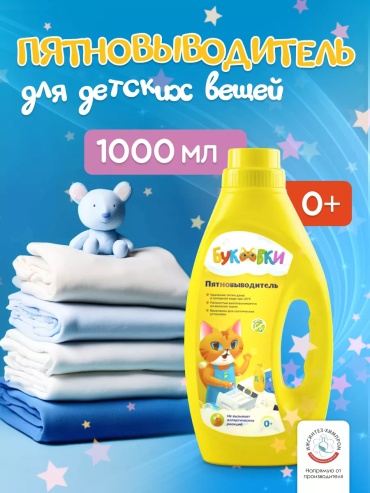 Пятновыводитель Буковки 1 л
