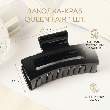 Queen fair заколка краб 1 шт