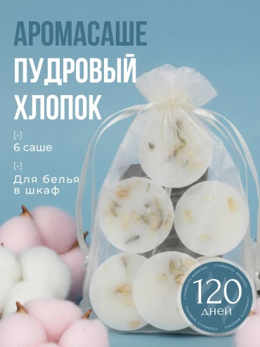 Саше Ароматическое саше для белья в шкаф