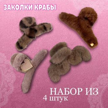 Заколка краб 4 шт, коричневый