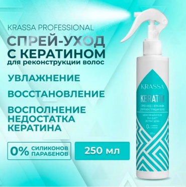 KRASSA Keratin спрей 250 мл