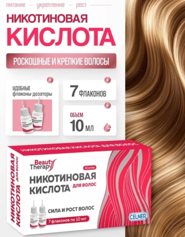 Beauty Therapy Никотиновая кислота для роста волос сыворотка 7 шт по 10 мл