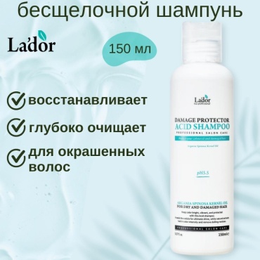 Lador Damage Protector Acid Shampoo шампунь 150 мл