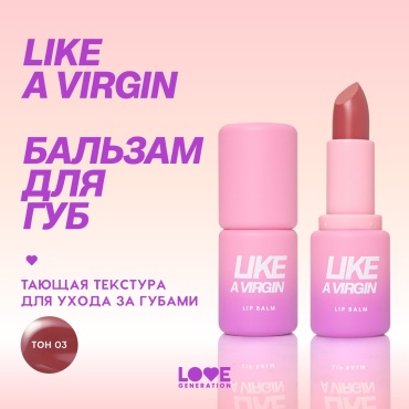 Love Generation Like a Virgin бальзам оттеночный для губ 03 Misty Scarlet