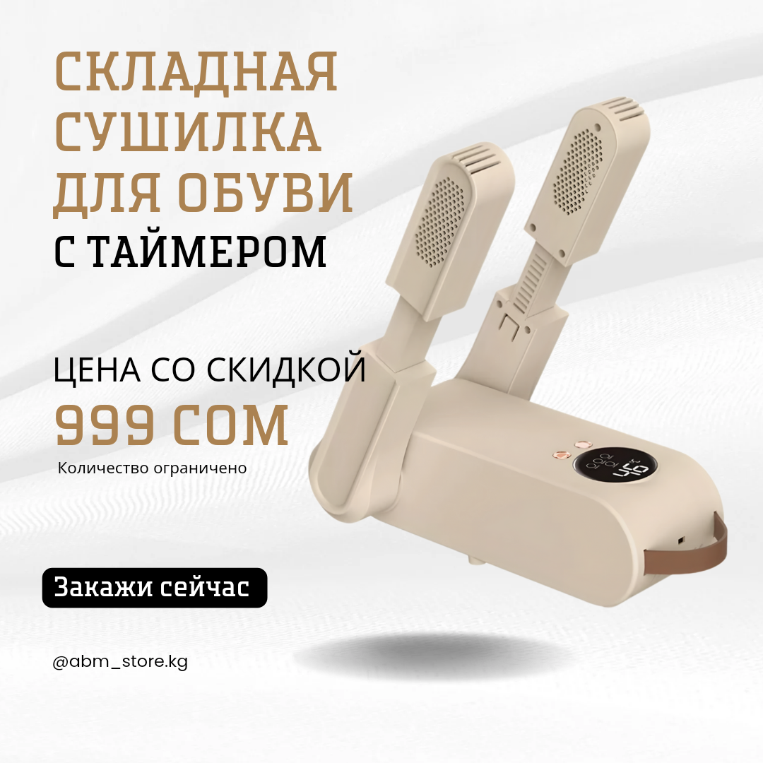 Сушилка обуви