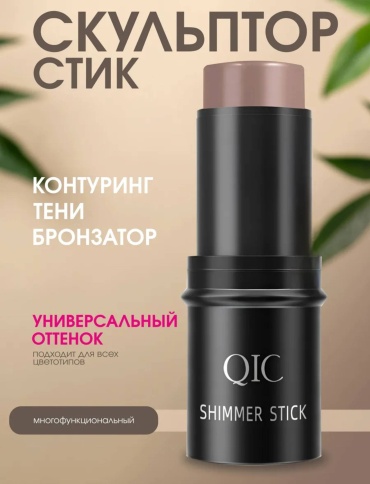 Qic Shimmer Stick скульптор 04