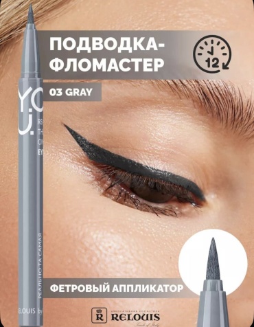 RELOUIS You подводка-фломастер серый 03 gray