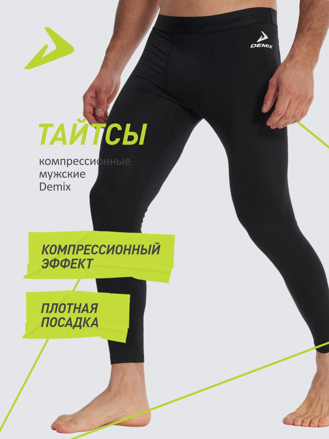 Тайтсы Demix черный