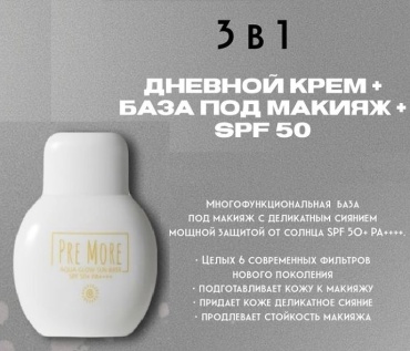 PRE MORE Aqua Glow Sun Base SPF50 основа под макияж для лица 50 мл