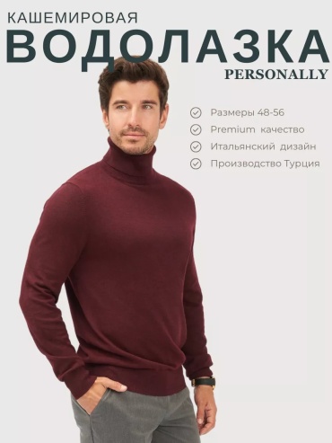 Водолазка Personally бордовый