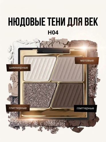 Hold Live тени прессованные HL659 H04