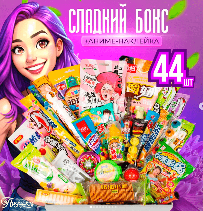 Бокс с азиатскими сладостями из Китая 44 конфет GIRL