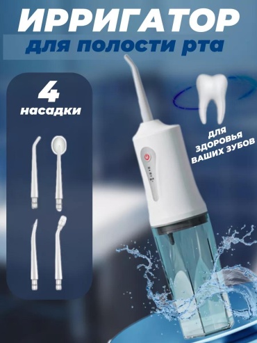 Ирригатор 211495245 импульсный, портативный