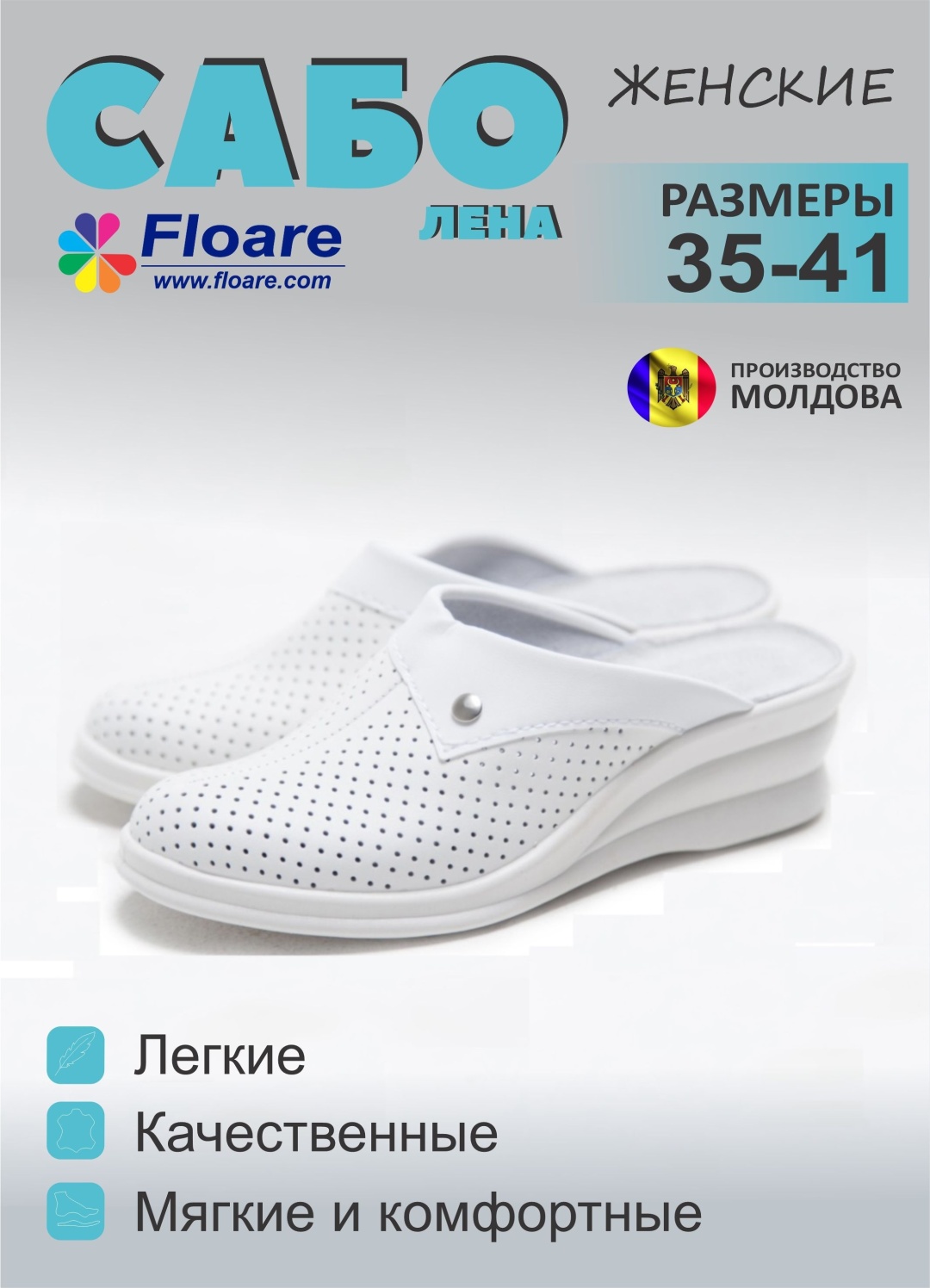 Сабо Floare белый