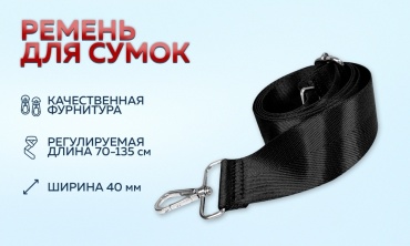 Ремень для сумки. Черный.