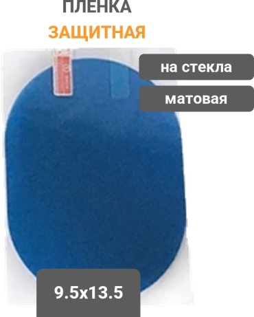 Пленка антидождь 938918 9.5x13.5 см