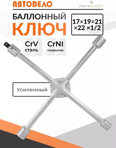 Ключ балонный Г-образный 65130059 17 мм; 19 мм; 21 мм