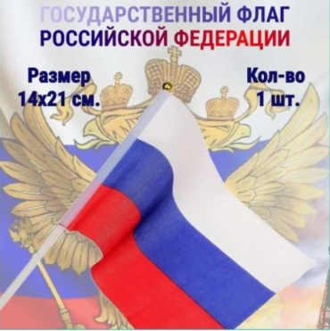Флаг России 21x14 см