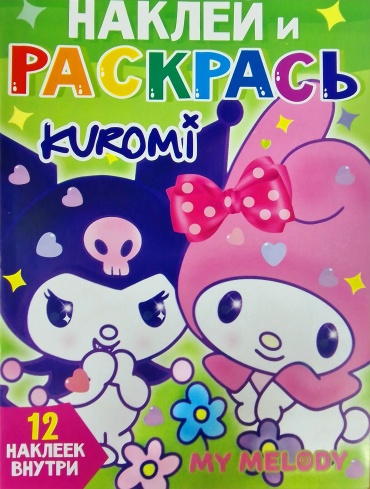 Раскраска Куроми