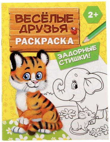 Раскраска Буква-ленд Веселые друзья. Задорные стишки 2012626