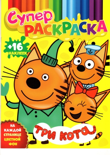 Раскраска Супер Раскраска Три Кота