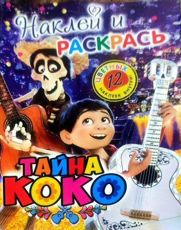 Раскраска Тайна Коко Наклей и раскрась 575231