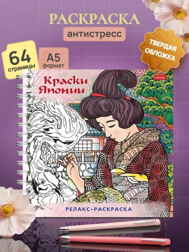 Раскраска Hatber Релакс-раскраска/Раскраски антистресс-Краски Японии