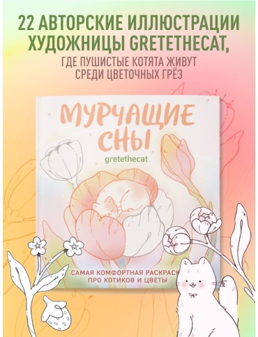 Раскраска Эксмо Мурчащие сны.