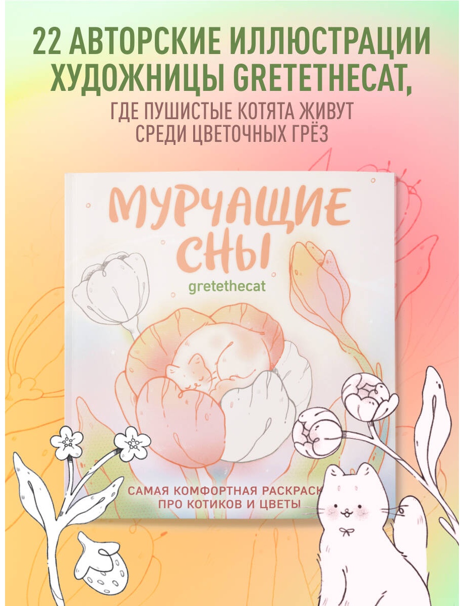 Раскраска Эксмо Мурчащие сны