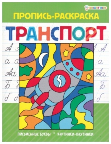 Раскраска Проф-Пресс Пропись. Транспорт ПР-5492
