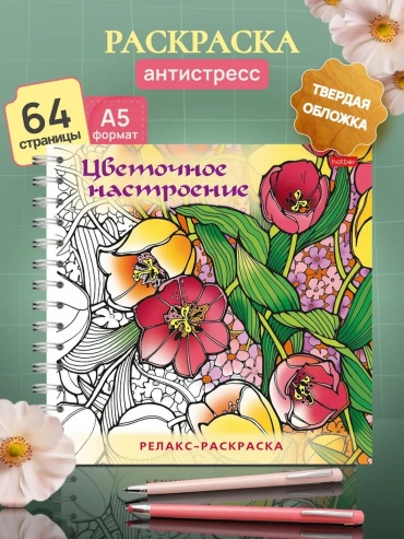 Раскраска Hatber Раскраска-антистресс/Релакс раскраска-Цветочное настроение