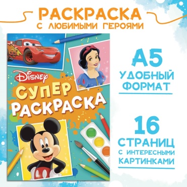 Раскраска Буква-ленд Раскраска, А5, 16 стр., Disney