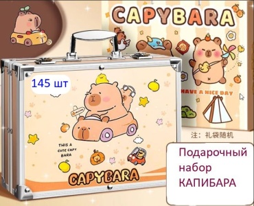 Подарочный набор для рисования Капибара