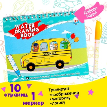 Раскраска Книжка для рисования водой «Рисуем транспорт», с маркером