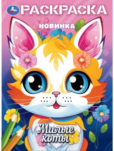 Раскраска СИМБАТ Милые коты